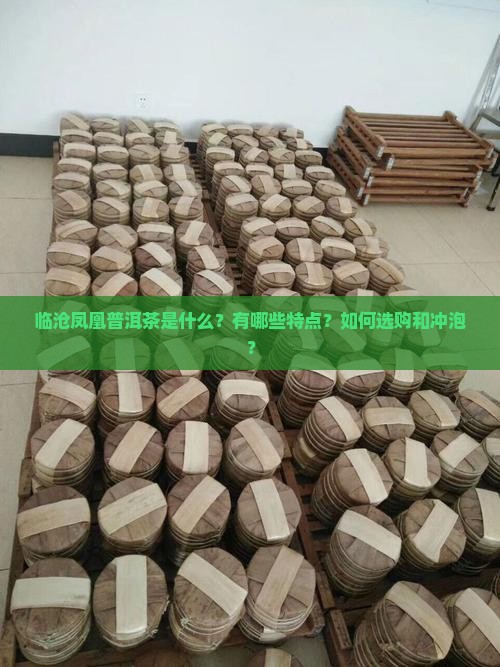 临沧凤凰普洱茶