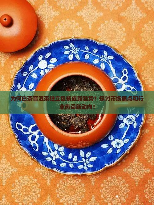 白茶普洱茶独立包装