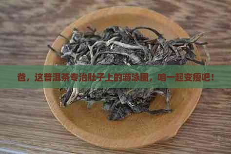 送爸爸普洱茶减肥