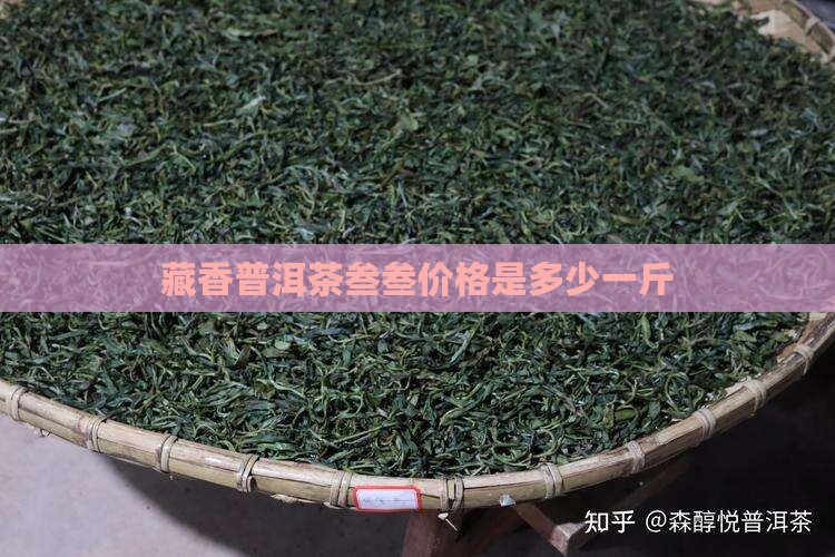 藏香普洱茶叁叁价格是多少
