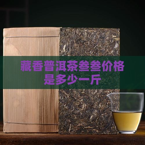 藏香普洱茶叁叁价格是多少