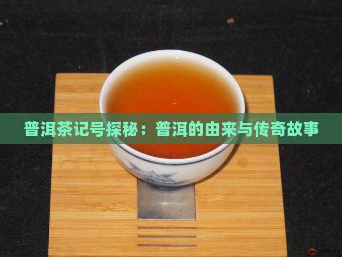 信记号普洱的由来