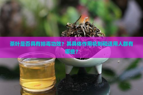茶叶有排毒的功效吗
