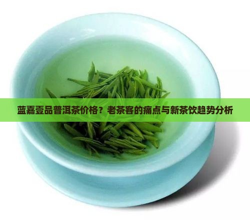 蓝嘉壹品普洱茶价格 蓝嘉壹品普洱茶价格