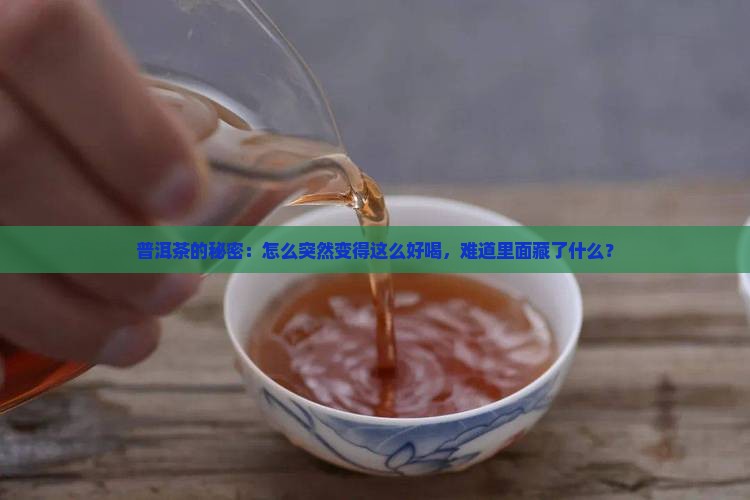 普洱茶突然变好喝了会怎么样
