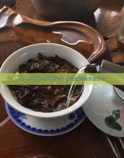 2017年普洱茶的趋势