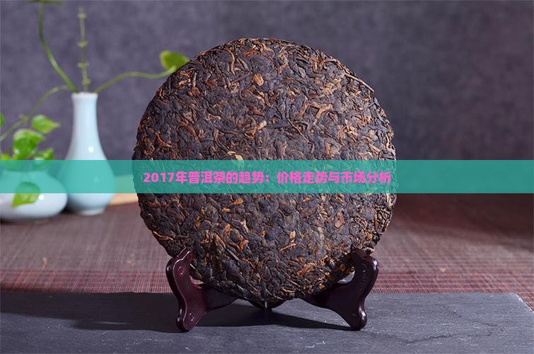 2017年普洱茶的趋势