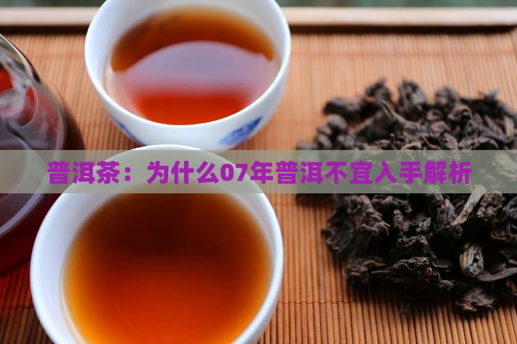07年普洱茶为什么不建议入手