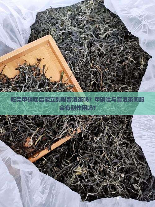吃完甲硝唑可以喝普洱茶