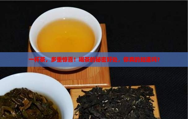 喝茶的好处有哪些喝茶有哪些好处 喝茶的好处有哪些喝茶有哪些好处