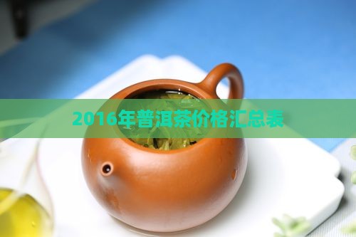 2016普洱茶价格表大全