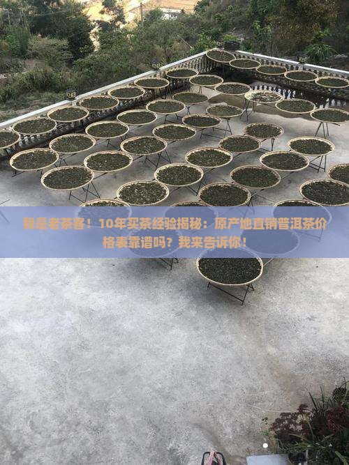 原产地直销普洱茶价格表 原产地直销普洱茶价格表