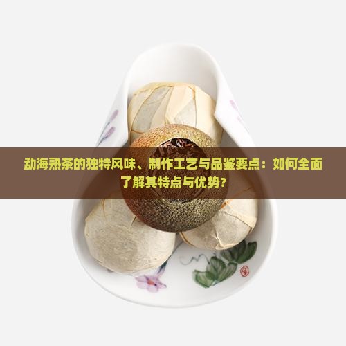 勐海熟茶的特点