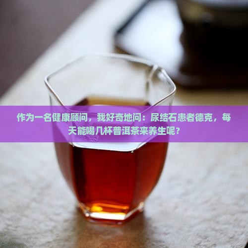 德克尿结石能喝普洱茶吗