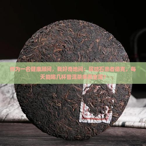 德克尿结石能喝普洱茶吗