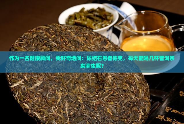 德克尿结石能喝普洱茶吗