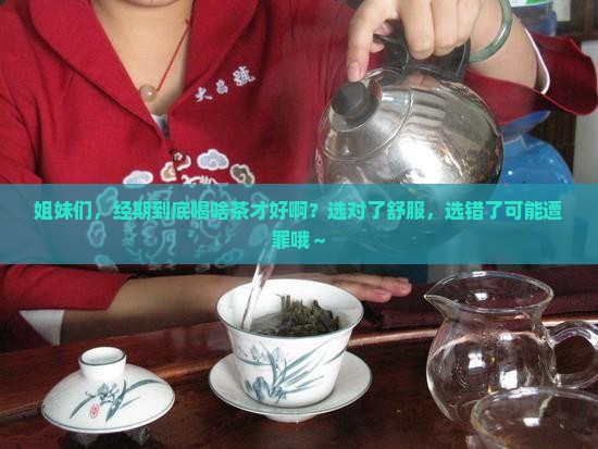 经期喝什么茶比较好