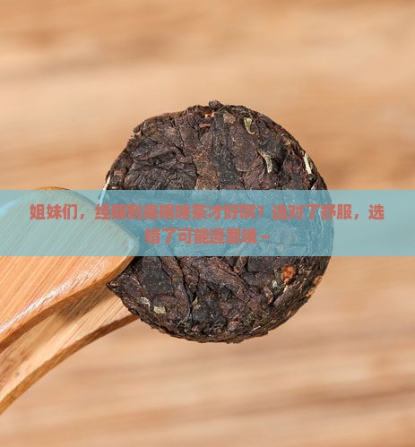 经期喝什么茶比较好