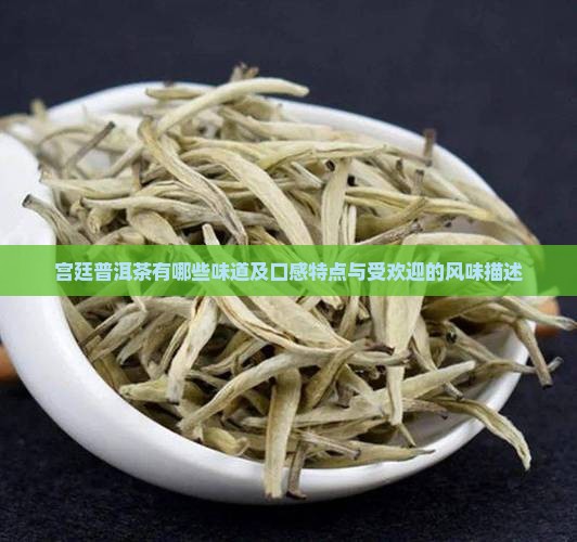 宫廷普洱茶有哪些味道