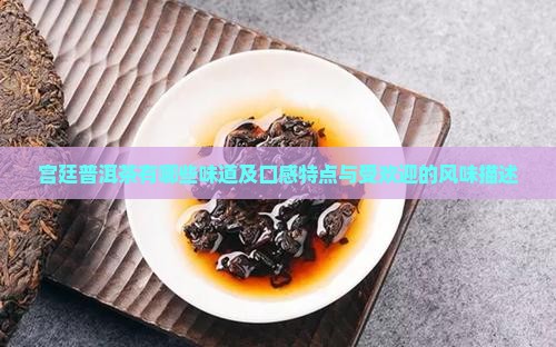 宫廷普洱茶有哪些味道