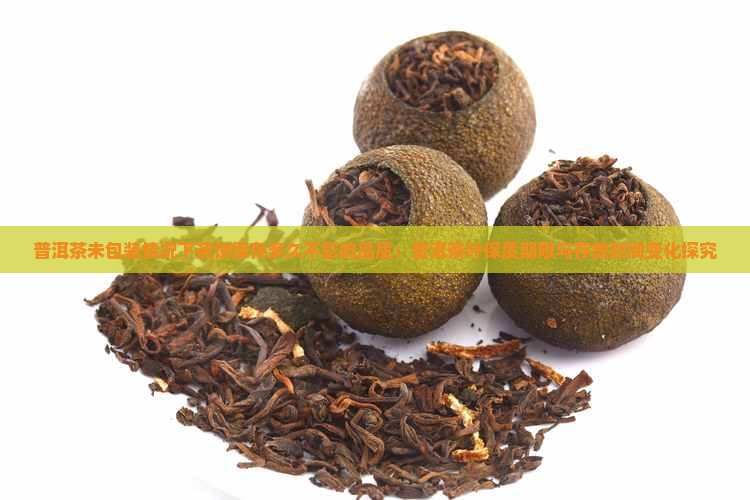 普洱茶没有密封可以放多久喝