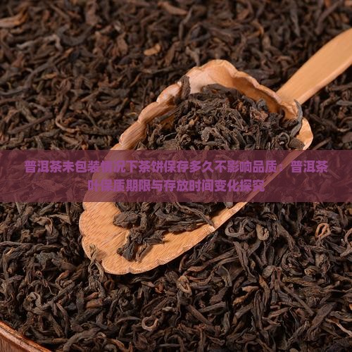 普洱茶没有密封可以放多久喝