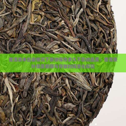 普洱茶没有密封可以放多久喝