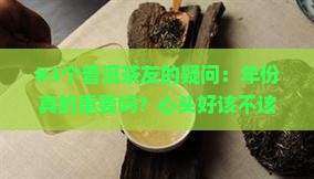 普洱茶年份有没有关