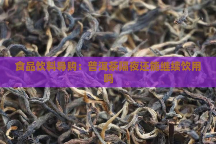 昨天泡的普洱茶今天还能泡吗