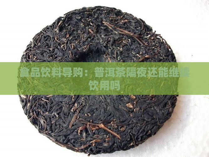 昨天泡的普洱茶今天还能泡吗