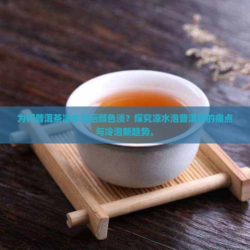 普洱茶凉水泡出颜色很淡