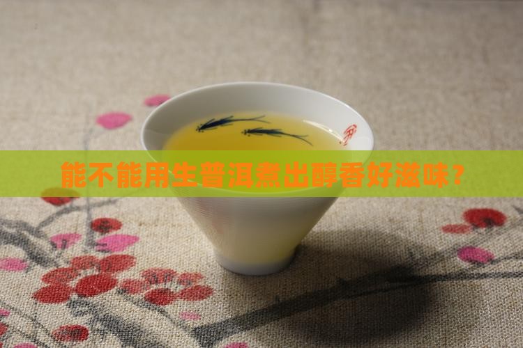 生普洱茶可以熬么