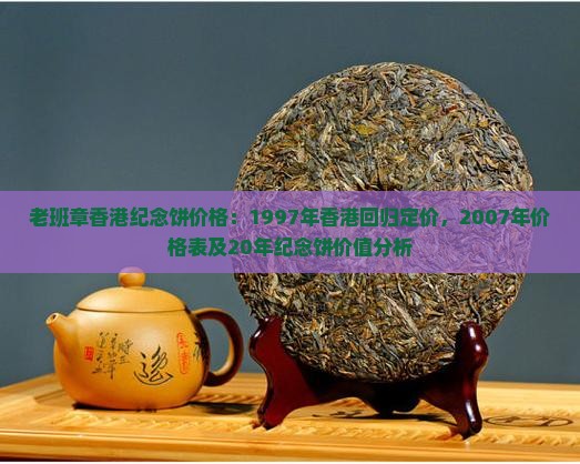 老班章香港纪念饼价格