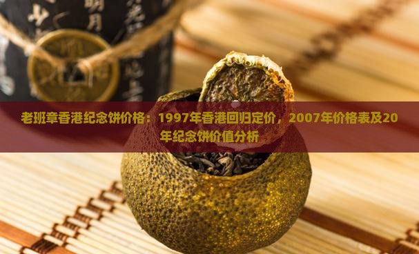 老班章香港纪念饼价格