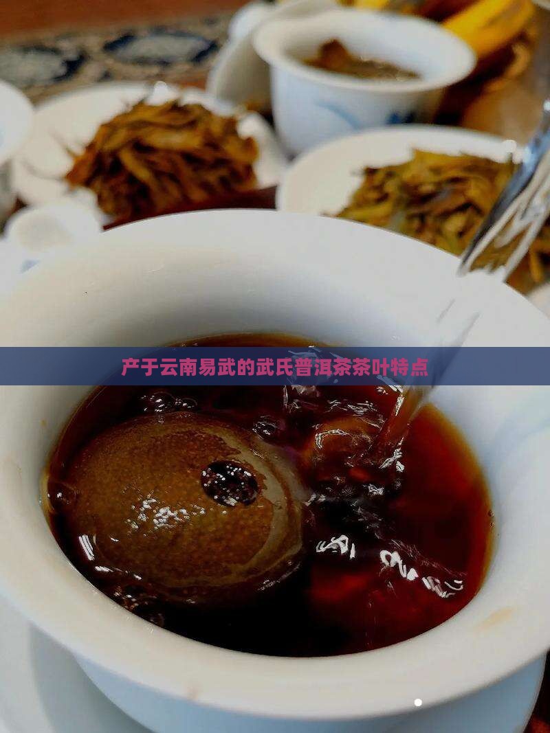 易武旧庙寨普洱茶特点
