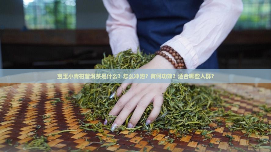宝玉小青柑普洱茶 宝玉小青柑普洱茶