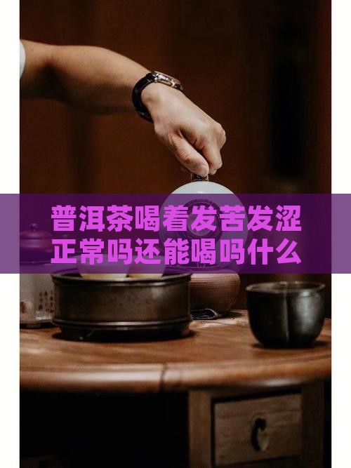 普洱茶喝着发苦
