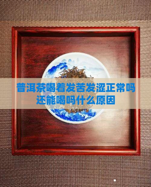 普洱茶喝着发苦