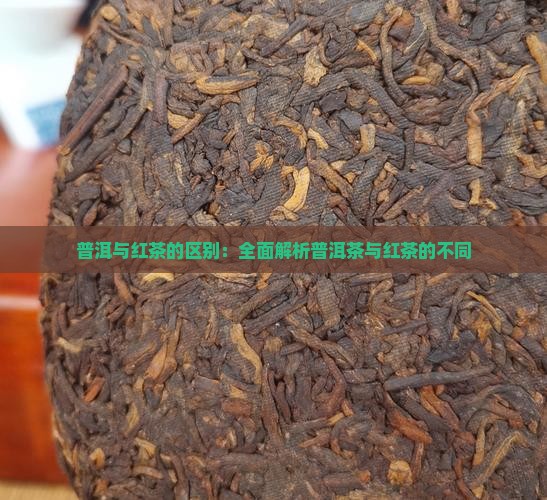 普洱茶和红茶的比较