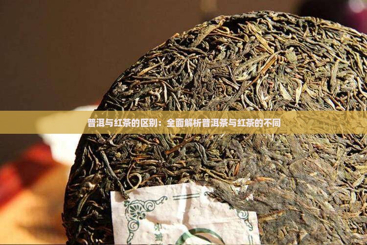 普洱茶和红茶的比较