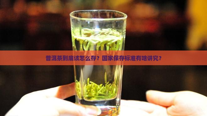 普洱茶国家保存标准是多少