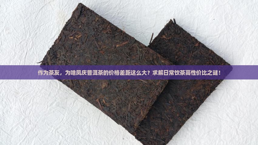 凤庆普洱茶的价格