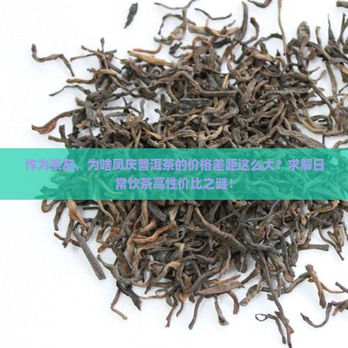 凤庆普洱茶的价格