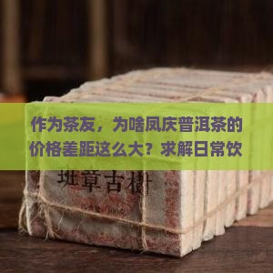 凤庆普洱茶的价格