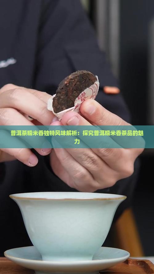 糯米香普洱茶的味道是什么