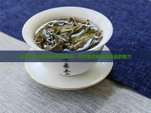 糯米香普洱茶的味道是什么