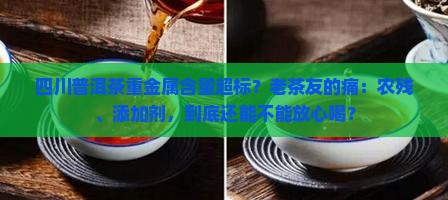 四川普洱茶重金属含量标准