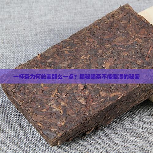 为什么喝茶不能倒满