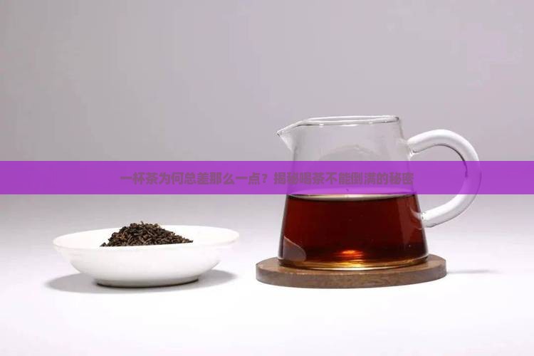 为什么喝茶不能倒满