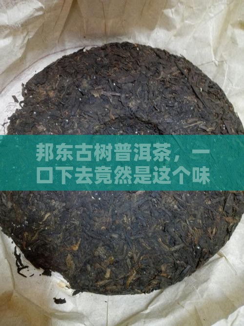 邦东古树普洱茶口感